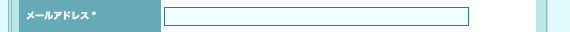 メールアドレス