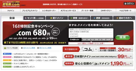 お名前ドットコム