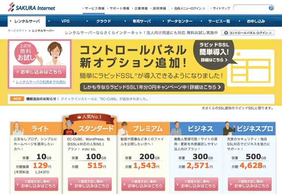 さくらのレンタルサーバ