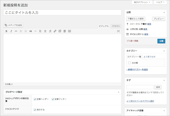 投稿の新規追加ページ