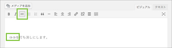 文字の装飾（打ち消し）