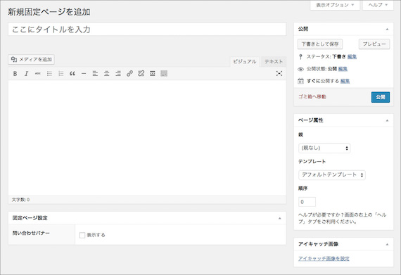 固定ページの新規追加ページ