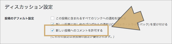 「新しい投稿へのコメントを許可する」のチェックをはずす