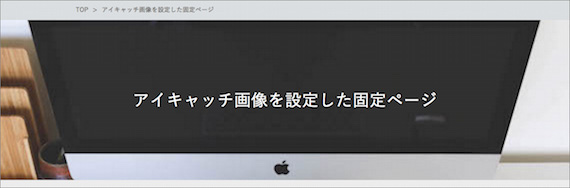 アイキャッチを登録した固定ページ