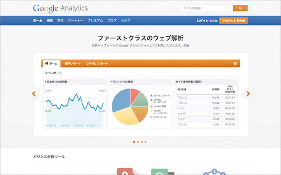 Googleアナリティクスの公式サイト