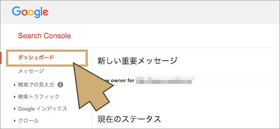 「ダッシュボード」をクリックする