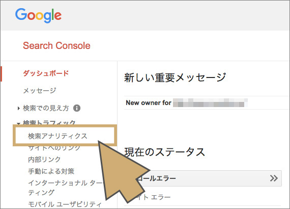 「検索トラフィック」から「検索アナリティクス」を選択する